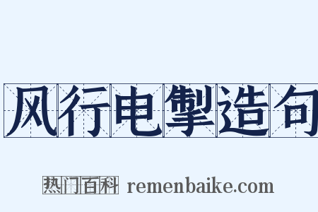风行电掣造句是什么意思的图片